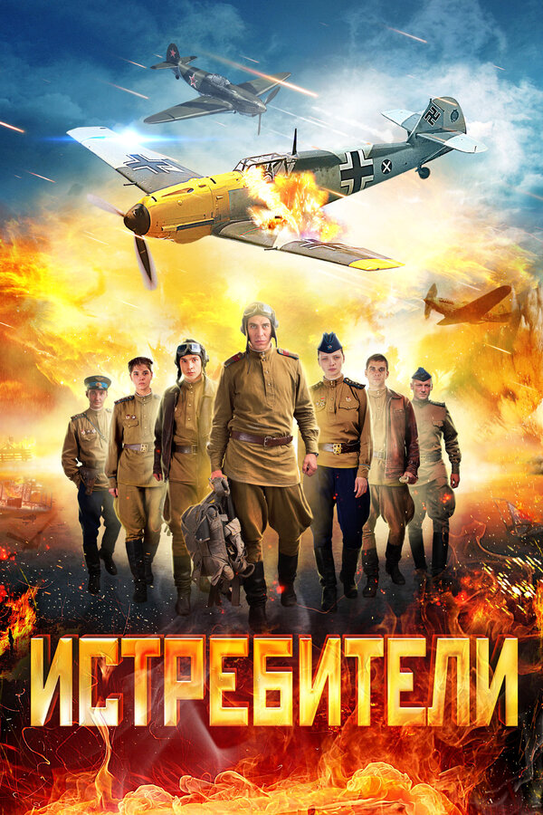 Истребители 2013 смотреть онлайн бесплатно